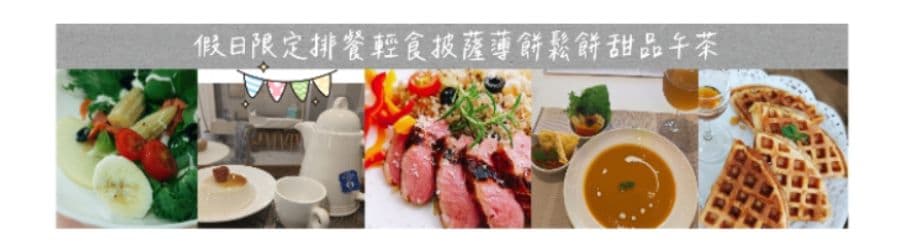 假日輕食.焗烤.小島特餐.午茶預約(仙草奶酪伴手禮)